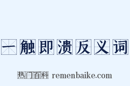 一触即溃反义词是什么意思的图片